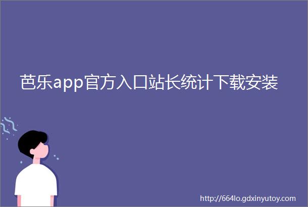 芭乐app官方入口站长统计下载安装